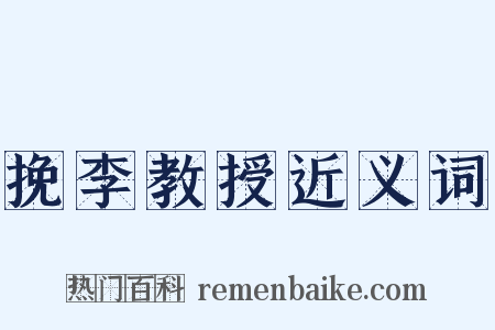 挽李教授近义词是什么意思的图片